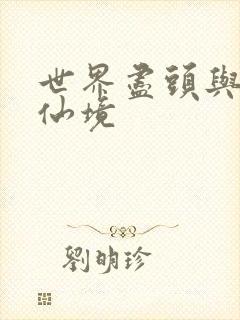 世界尽头与冷酷仙境