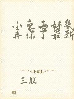 小东西好几天没弄你了最新章节