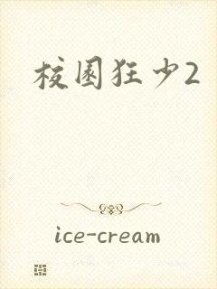 校园狂少2