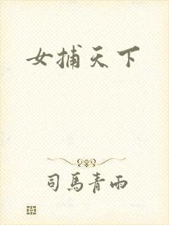 女捕天下