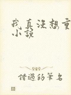 我真没想重生啊小说