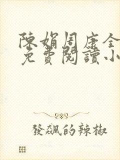 陈娟周康全章节免费阅读小说