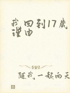 我回到17岁的理由