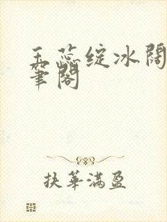 玉蕊绽冰阔落趣笔阁