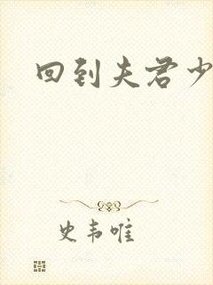 回到夫君少年时