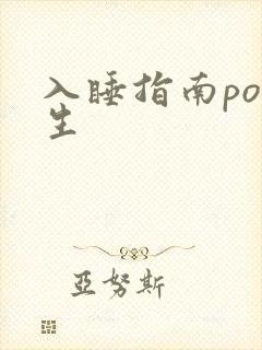 入睡指南po医生