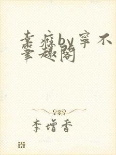 幸瘾by宁不语笔趣阁