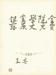 银鸾学院金银花露原文免费读书