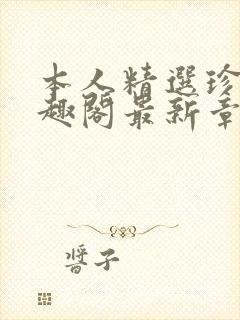 本人精选珍藏笔趣阁最新章节更新