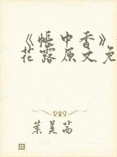 《帐中香》金银花露原文免费无弹窗