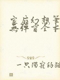 家庭幻想笔趣阁无弹窗全本