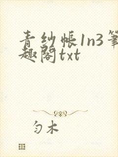 青纱帐1n3笔趣阁txt