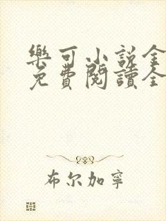 乐可小说金银花免费阅读全文在线阅