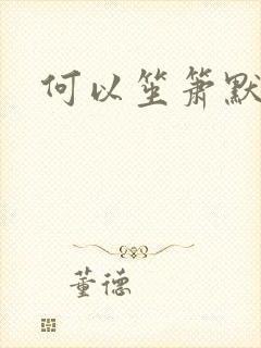 何以笙箫默小说