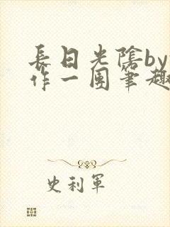 长日光阴by乱作一团笔趣阁免费阅读