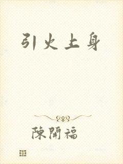 引火上身