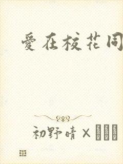 爱在校花同居时