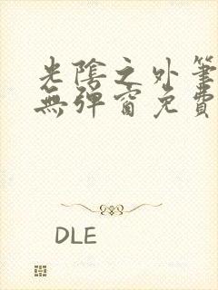 光阴之外笔趣阁无弹窗免费