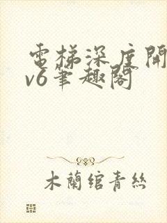 电梯深度开发1v6笔趣阁