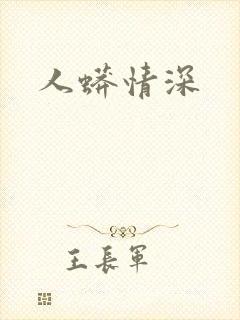 人蟒情深
