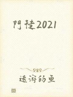 门徒2021