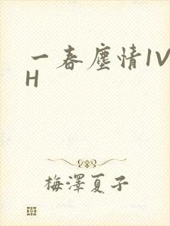 一春尘情1V1H