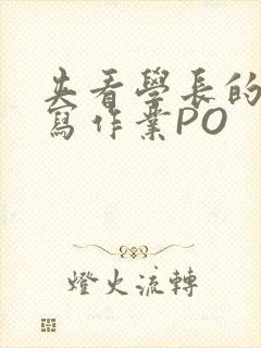 夹看学长的巨大写作业PO