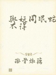 与妖同眠蛇王惹不得