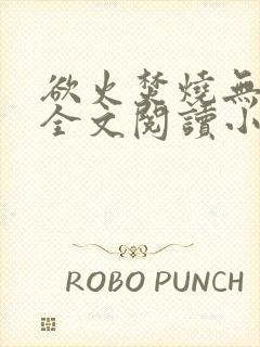 欲火焚烧无删减全文阅读小说