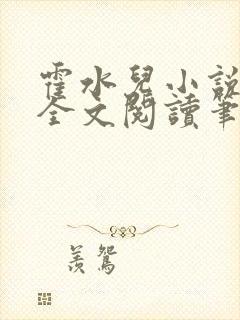 霍水儿小说免费全文阅读笔趣