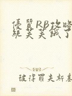 优质RB攻略系统芙芙饿了