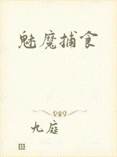 魅魔捕食
