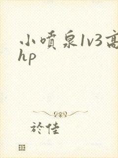 小喷泉1v3高hp