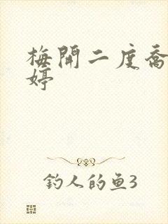 梅开二度乔枫李婷