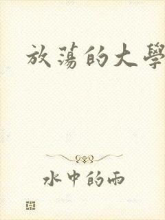 放荡的大学封面