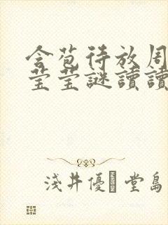 含苞待放周延镇莹莹谜读读