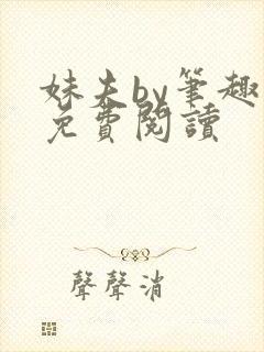 妹夫by笔趣阁免费阅读