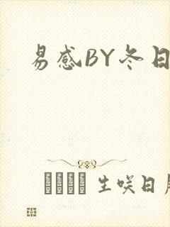 易感BY冬日度