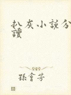 扒灰小说分节阅读