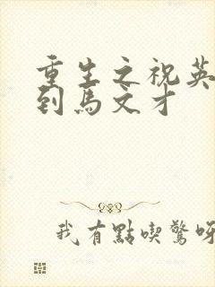 重生之祝英台遇到马文才