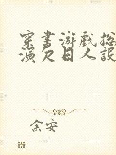 穿书游戏总是扮演欠日人设