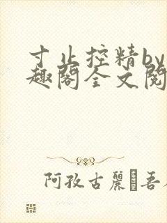 寸止控精by笔趣阁全文阅读