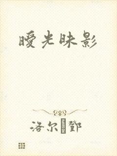 暧光昧影