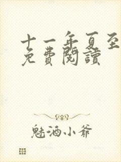 十一年夏至小说免费阅读