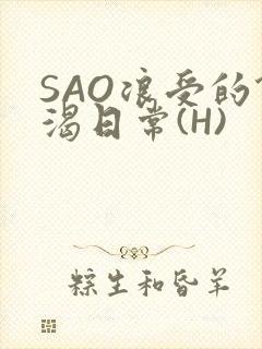 SAO浪受的饥渴日常(H)