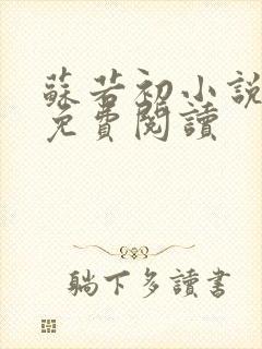 苏若初小说全文免费阅读