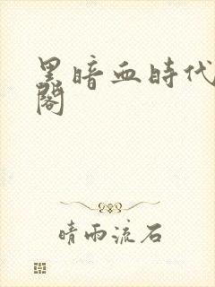 黑暗血时代笔趣阁