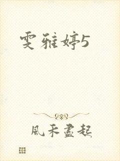 雯雅婷5