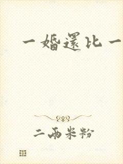 一婚还比一婚高