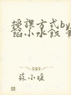 授课方式by肉馅小水饺 笔趣阁